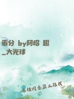 乖分開by阿昭筆趣閣