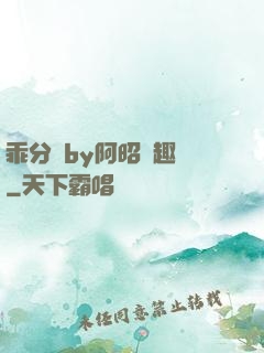 乖分開by阿昭筆趣閣