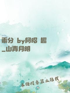 乖分開by阿昭筆趣閣