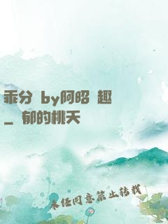 乖分開by阿昭筆趣閣