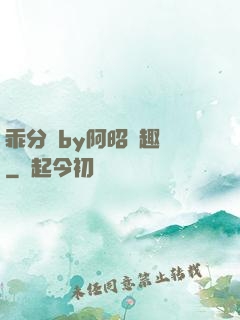 乖分開by阿昭筆趣閣