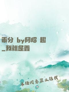 乖分開by阿昭筆趣閣