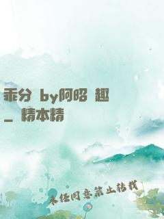 乖分開by阿昭筆趣閣