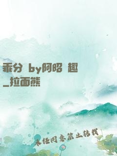 乖分開by阿昭筆趣閣