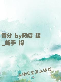 乖分開by阿昭筆趣閣