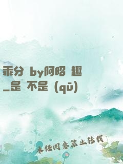乖分開by阿昭筆趣閣