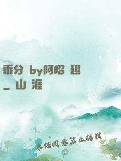 乖分開by阿昭筆趣閣