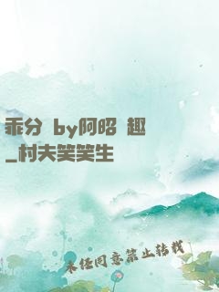 乖分開by阿昭筆趣閣