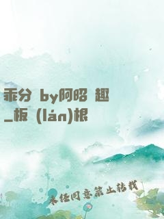 乖分開by阿昭筆趣閣