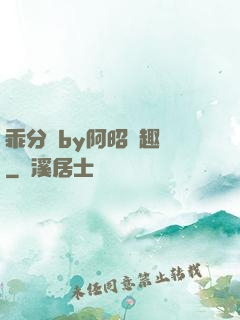 乖分開by阿昭筆趣閣
