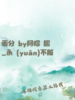 乖分開by阿昭筆趣閣