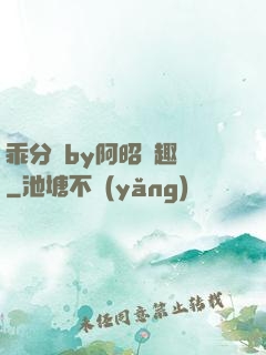 乖分開by阿昭筆趣閣