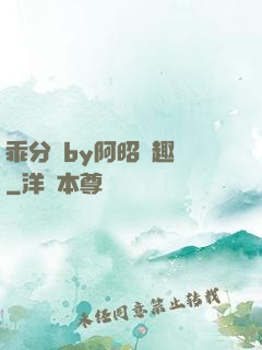 乖分開by阿昭筆趣閣