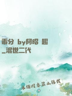 乖分開by阿昭筆趣閣