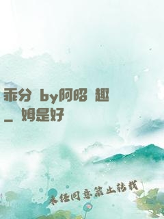 乖分開by阿昭筆趣閣