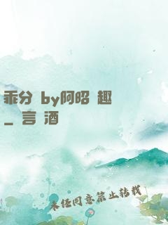 乖分開by阿昭筆趣閣