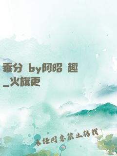 乖分開by阿昭筆趣閣