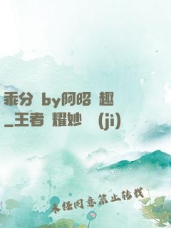 乖分開by阿昭筆趣閣