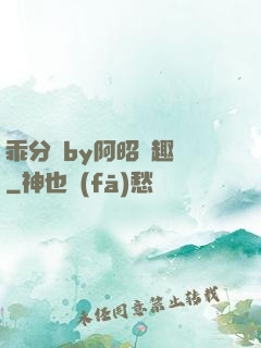 乖分開by阿昭筆趣閣