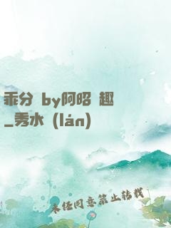 乖分開by阿昭筆趣閣