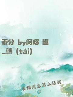 乖分開by阿昭筆趣閣