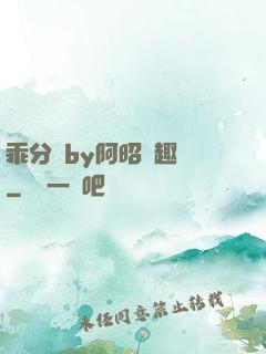 乖分開by阿昭筆趣閣