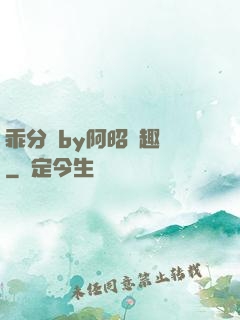 乖分開by阿昭筆趣閣