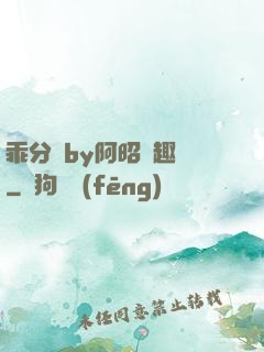 乖分開by阿昭筆趣閣