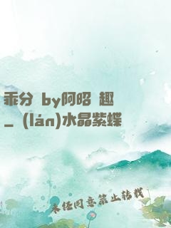 乖分開by阿昭筆趣閣