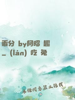 乖分開by阿昭筆趣閣