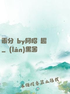 乖分開by阿昭筆趣閣