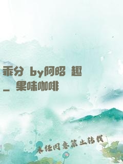 乖分開by阿昭筆趣閣