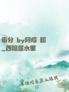 乖分開by阿昭筆趣閣