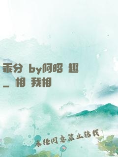 乖分開by阿昭筆趣閣