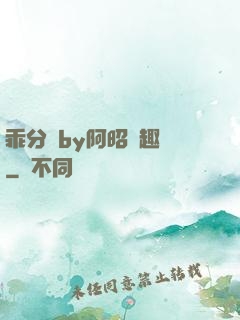乖分開by阿昭筆趣閣