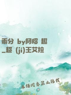 乖分開by阿昭筆趣閣