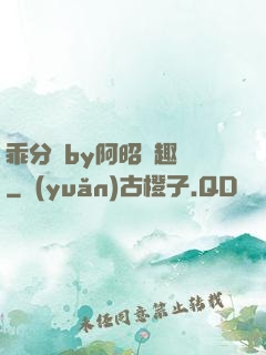 乖分開by阿昭筆趣閣