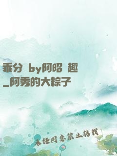 乖分開by阿昭筆趣閣
