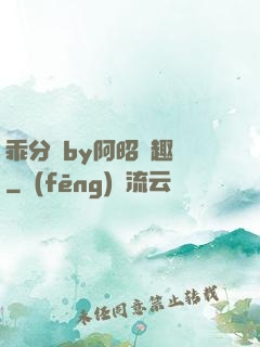 乖分開by阿昭筆趣閣