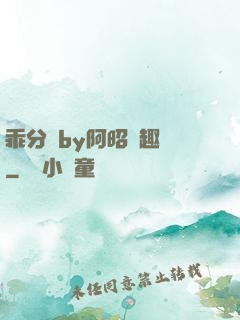 乖分開by阿昭筆趣閣