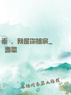 乖孫，我是你祖宗