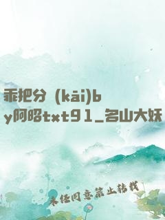 乖把分開(kāi)by阿昭txt91