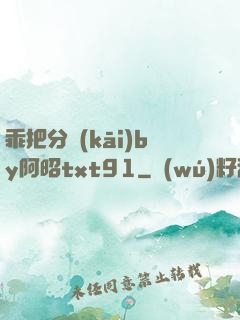 乖把分開(kāi)by阿昭txt91
