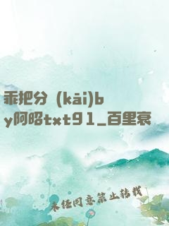 乖把分開(kāi)by阿昭txt91