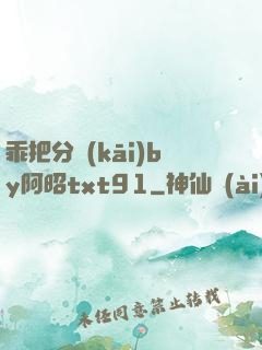 乖把分開(kāi)by阿昭txt91