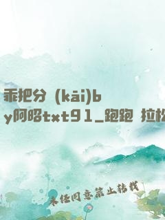 乖把分開(kāi)by阿昭txt91
