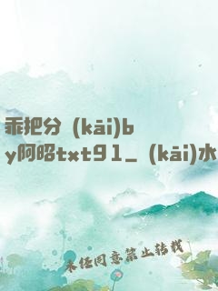 乖把分開(kāi)by阿昭txt91