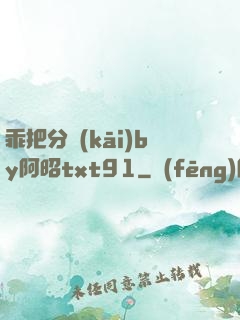 乖把分開(kāi)by阿昭txt91