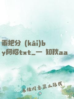 乖把分開(kāi)by阿昭txt