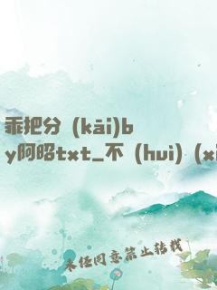 乖把分開(kāi)by阿昭txt